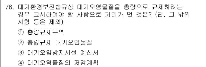 대기환경산업기사 2015년 76번 - 정답과 핵심 포인트를 검수 중인 기출문제