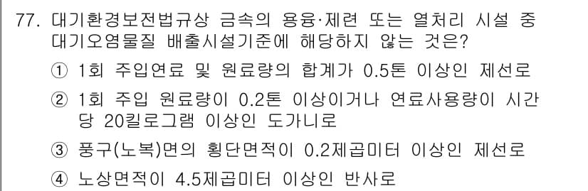 대기환경산업기사 2015년 77번 - 정답과 핵심 포인트를 검수 중인 기출문제