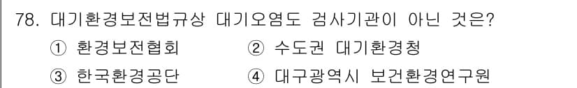 대기환경산업기사 2015년 78번 - 정답과 핵심 포인트를 검수 중인 기출문제
