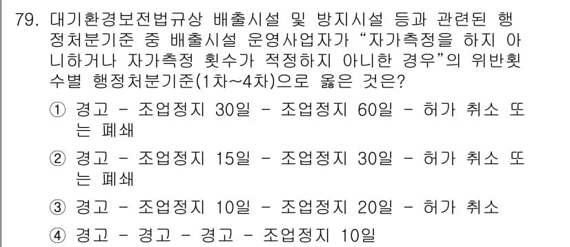 대기환경산업기사 2015년 79번 - 정답과 핵심 포인트를 검수 중인 기출문제