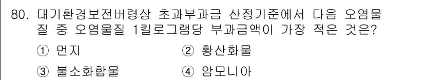 대기환경산업기사 2015년 80번 - 정답과 핵심 포인트를 검수 중인 기출문제