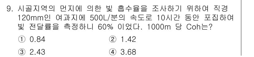 대기환경산업기사 2015년 9번 - 정답과 핵심 포인트를 검수 중인 기출문제