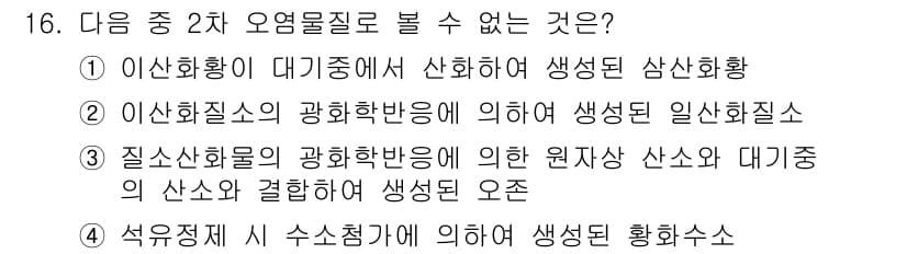 대기환경산업기사 2016년 16번 - 정답과 핵심 포인트를 검수 중인 기출문제