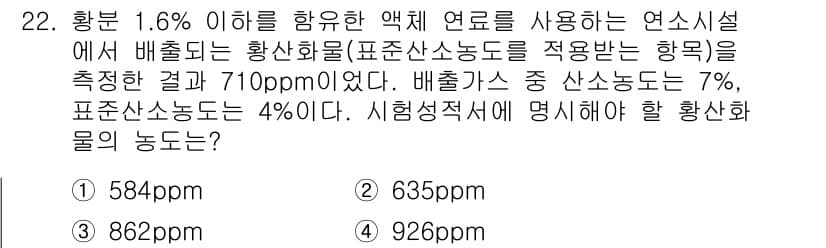 대기환경산업기사 2016년 22번 - 정답과 핵심 포인트를 검수 중인 기출문제