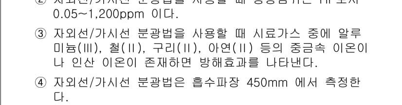 대기환경산업기사 2016년 25번 - 정답 4번은 자외선/가시선 분광법이 특정 파장 범위에서 흡수 스펙트럼을 ... 에 관한 핵심 기출문제