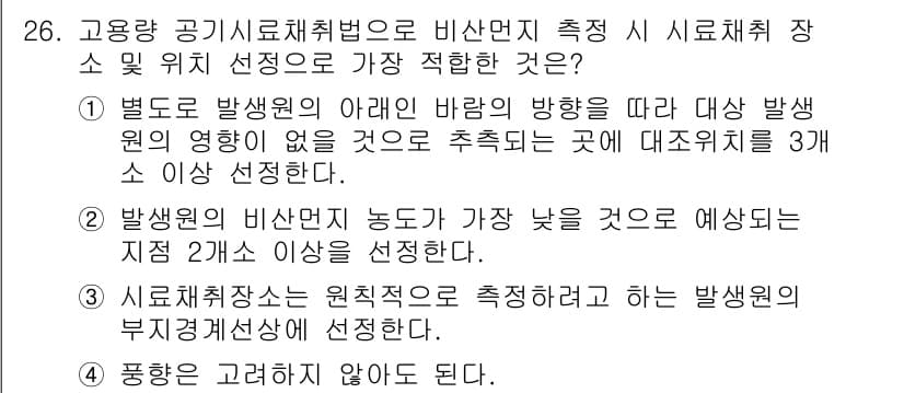 대기환경산업기사 2016년 27번 - 정답 3번은 적합한 장소를 선택할 때 풍향 및 대기 확산 조건을 고려하지... 에 관한 핵심 기출문제