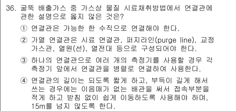 대기환경산업기사 2016년 37번 - 올바른 연결관은 두 개 이상의 기기나 배관이 서로 연결될 수 있도록 설계... 에 관한 핵심 기출문제