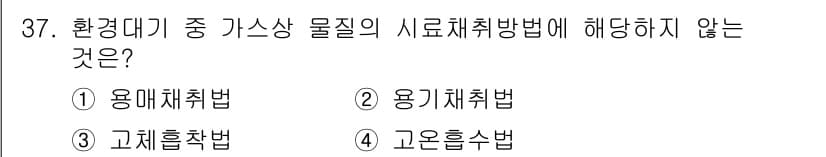대기환경산업기사 2016년 38번 - 정답과 핵심 포인트를 검수 중인 기출문제