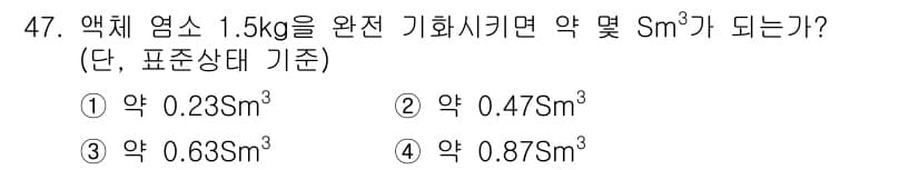 대기환경산업기사 2016년 48번 - 액체 염소 1.5kg의 부피를 계산할 때, 기체 상태의 밀도를 고려해야 ... 에 관한 핵심 기출문제