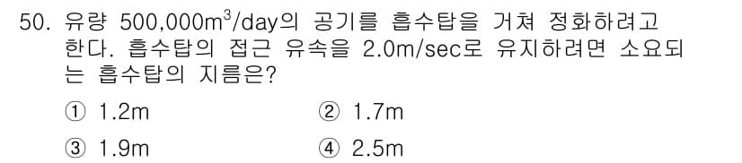 대기환경산업기사 2016년 51번 - 흡수탑에서의 유량과 유속을 고려할 때, 유량(Q)과 면적(A)의 관계를 ... 에 관한 핵심 기출문제