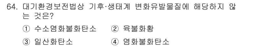 대기환경산업기사 2016년 64번 - 정답과 핵심 포인트를 검수 중인 기출문제
