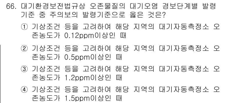 대기환경산업기사 2016년 66번 - 해설: 대기오염물질의 배출 기준은 해당 지역의 대기 자정 능력에 따라 다... 에 관한 핵심 기출문제