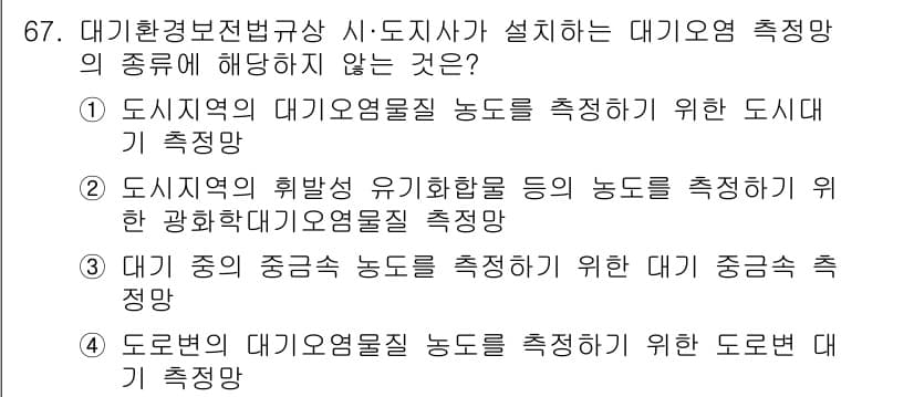 대기환경산업기사 2016년 67번 - 정답과 핵심 포인트를 검수 중인 기출문제
