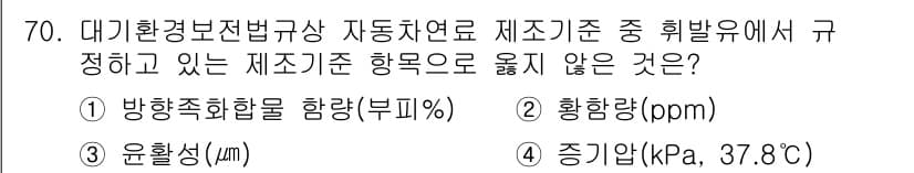 대기환경산업기사 2016년 70번 - 정답은 3번 "증기압(kPa, 37.8°C)"입니다. 대기환경 관련 기준... 에 관한 핵심 기출문제
