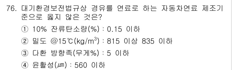 대기환경산업기사 2016년 75번 - 정답과 핵심 포인트를 검수 중인 기출문제