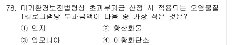 대기환경산업기사 2016년 77번 - 정답과 핵심 포인트를 검수 중인 기출문제