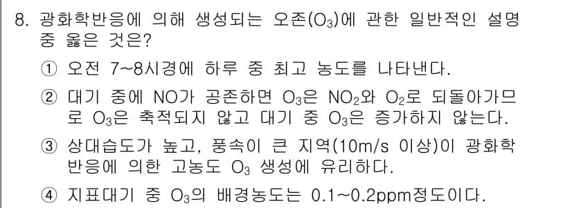 대기환경산업기사 2016년 8번 - 정답과 핵심 포인트를 검수 중인 기출문제
