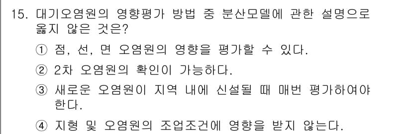 대기환경산업기사 2017년 15번 - 지형 및 오염원의 조원조건에 따른 영향은 대기오염 평가에서 고려되는 요소... 에 관한 핵심 기출문제