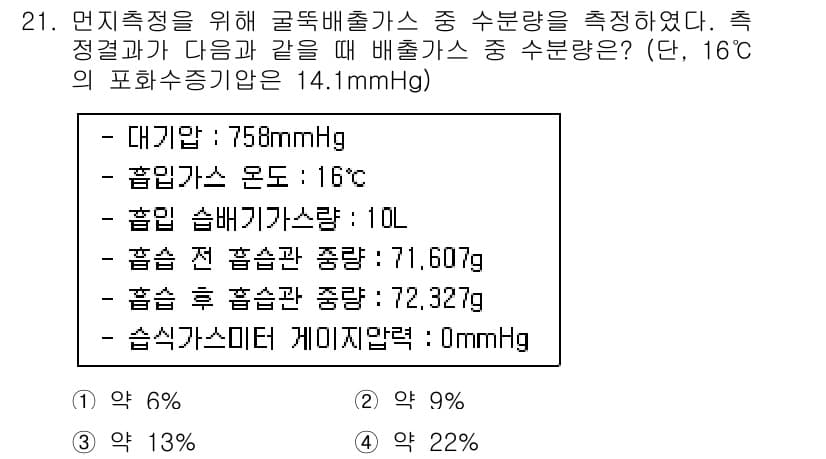 대기환경산업기사 2017년 21번 - 정답과 핵심 포인트를 검수 중인 기출문제