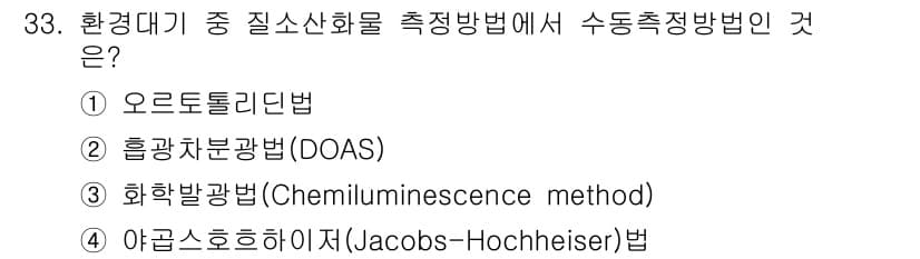 대기환경산업기사 2017년 33번 - 환경대기 중 질소산화물(NOx) 측정에서 보통 화학발광법(Chemilum... 에 관한 핵심 기출문제
