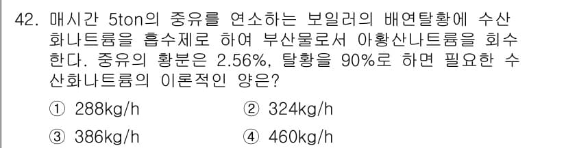대기환경산업기사 2017년 43번 - 주어진 문제는 수산화나트륨의 필요량을 계산하는 것입니다. 탈황율이 90%... 에 관한 핵심 기출문제