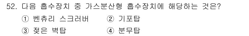 대기환경산업기사 2017년 53번 - 정답과 핵심 포인트를 검수 중인 기출문제