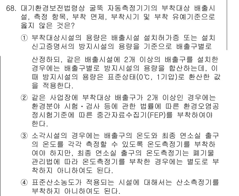 대기환경산업기사 2017년 69번 - 정답과 핵심 포인트를 검수 중인 기출문제
