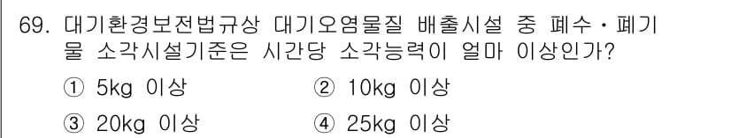 대기환경산업기사 2017년 70번 - 대기환경보전법에 따르면 대기오염물질의 배출 기준 중 폐기물 소각시설의 소... 에 관한 핵심 기출문제
