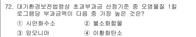 대기환경산업기사 2017년 73번 - 정답과 핵심 포인트를 검수 중인 기출문제
