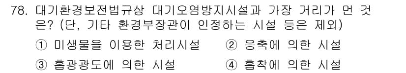 대기환경산업기사 2017년 79번 - 정답과 핵심 포인트를 검수 중인 기출문제
