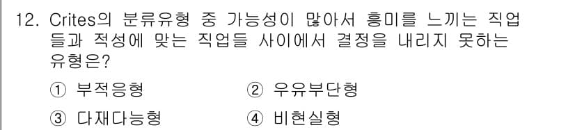직업상담사_2급(구) 2018년 12번 - Crites의 분류유형 중에서 "우부단형"은 직업과 개인의 적성이 맞는지... 에 관한 핵심 기출문제