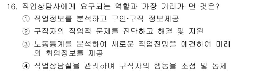 직업상담사_2급(구) 2018년 16번 - 정답과 핵심 포인트를 검수 중인 기출문제