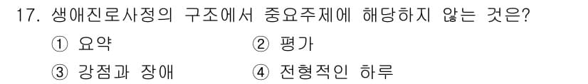 직업상담사_2급(구) 2018년 17번 - 생애전환사상의 구조에서 주요주제에는 일반적으로 개인의 발달, 직업적 변화... 에 관한 핵심 기출문제