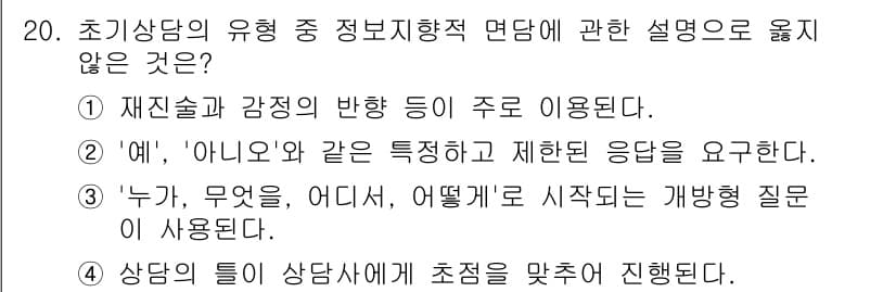 직업상담사_2급(구) 2018년 20번 - 초기 상담의 유형 중 정보제공적 면담은 주로 사실을 전달하거나 구체적인 ... 에 관한 핵심 기출문제