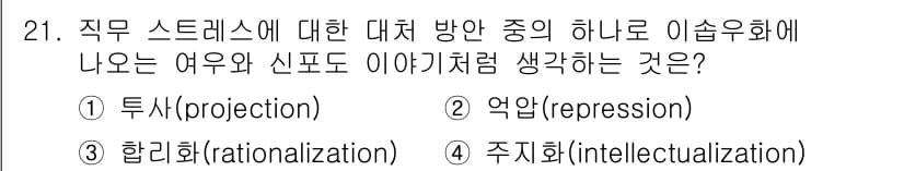 직업상담사_2급(구) 2018년 21번 - . 억압(repression)

억압은 불안이나 스트레스의 원인을 의식적... 에 관한 핵심 기출문제