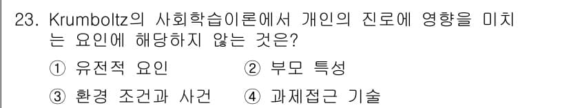 직업상담사_2급(구) 2018년 23번 - . 유전적 요인

해설: Krumboltz의 사회학습이론에서 개인의 진로... 에 관한 핵심 기출문제