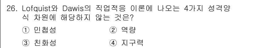직업상담사_2급(구) 2018년 26번 - 정답은 3번 '친화성'입니다. Lotfquist와 Dawis의 이론에서 ... 에 관한 핵심 기출문제