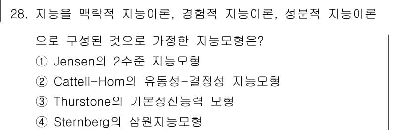 직업상담사_2급(구) 2018년 28번 - 정답 3번인 Thurstone의 기본정신능력 모형은 다각적인 능력을 강조... 에 관한 핵심 기출문제