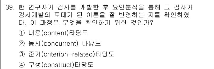 직업상담사_2급(구) 2018년 39번 - 정답은 3번 '준거(criteria-related) 타당도'입니다. 이는... 에 관한 핵심 기출문제