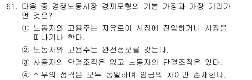 직업상담사_2급(구) 2018년 61번 - . 노동자와 고용주는 완전정보를 갖는다.  

해설: 완전정보 하에서는 ... 에 관한 핵심 기출문제