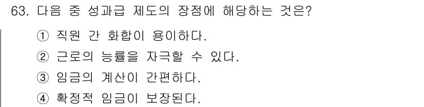 직업상담사_2급(구) 2018년 63번 - 정답과 핵심 포인트를 검수 중인 기출문제