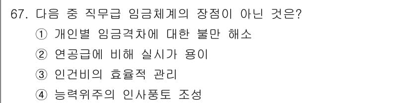 직업상담사_2급(구) 2018년 67번 - 정답 2번은 "연금금에 비해 실시가 용이"가 임금체계의 장점으로 볼 수 ... 에 관한 핵심 기출문제