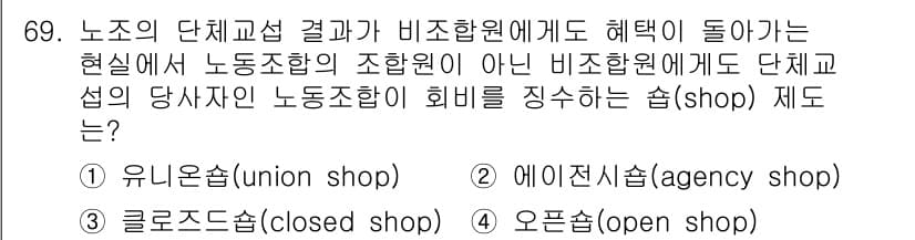직업상담사_2급(구) 2018년 69번 - 정답은 5번, 오픈숍(open shop)입니다. 오픈숍은 비조합원과 조합... 에 관한 핵심 기출문제