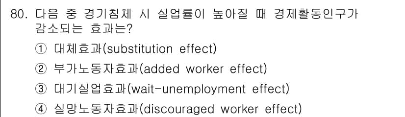 직업상담사_2급(구) 2018년 80번 - . 대체효과(substitution effect)

 대체효과는 노동시장... 에 관한 핵심 기출문제