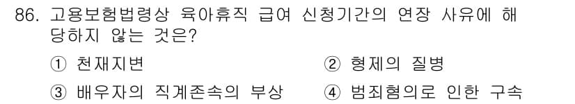 직업상담사_2급(구) 2018년 86번 - 고용보험법상 육아휴직 급 신청 기간은 근로자의 개인적 사정이 아니라 근무... 에 관한 핵심 기출문제