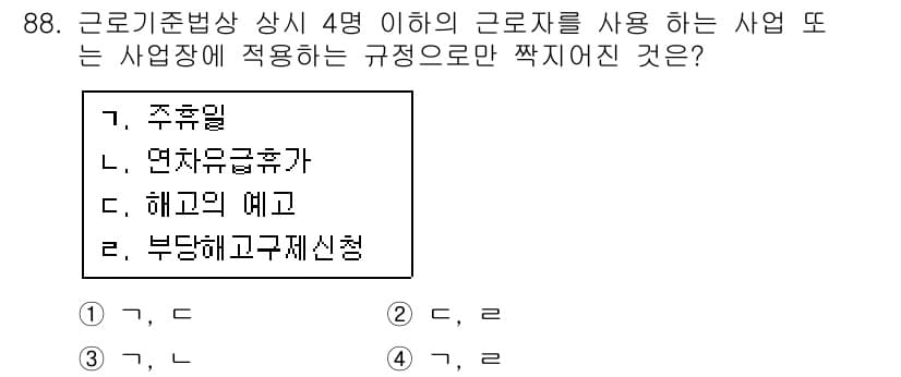 직업상담사_2급(구) 2018년 88번 - 정답 3번 '해고의 예고'는 근로기준법 상 일정 규모 이상의 사업장에서 ... 에 관한 핵심 기출문제