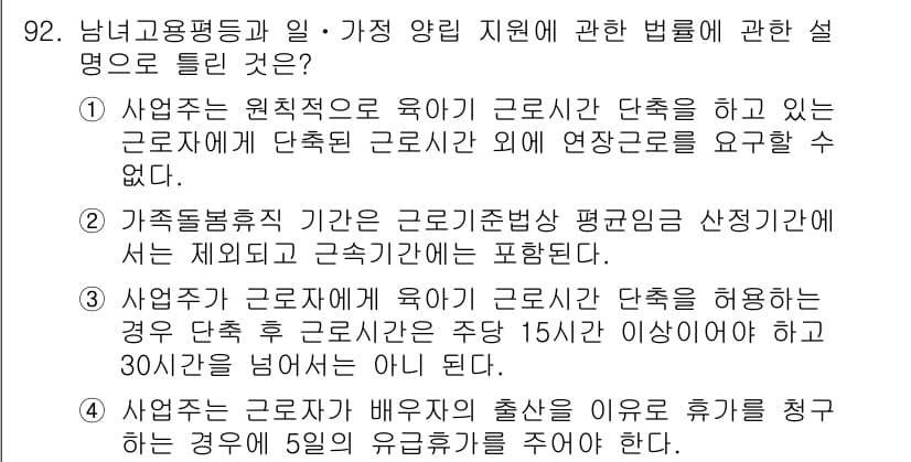 직업상담사_2급(구) 2018년 92번 - 정답 4번은 가족돌봄휴직에 관한 내용을 다루고 있습니다. 이 조항은 근로... 에 관한 핵심 기출문제