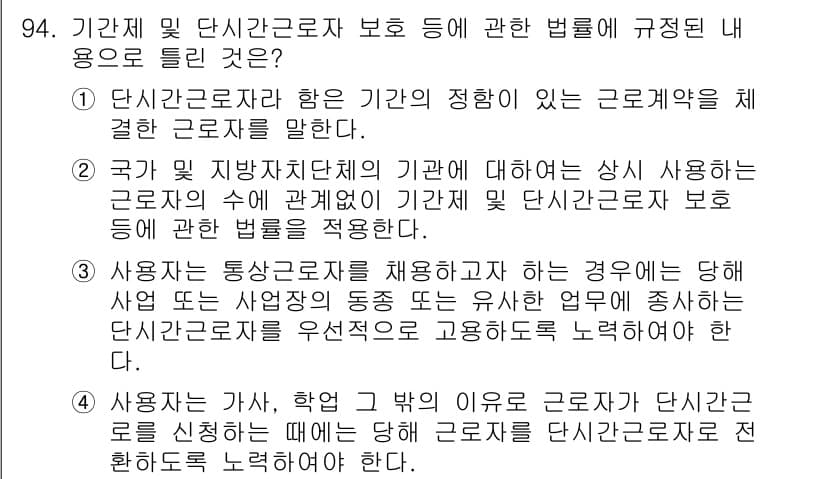 직업상담사_2급(구) 2018년 94번 - . 

단기근로자란 기간제 및 단시간 근로자를 의미하며, 이들은 일반적으... 에 관한 핵심 기출문제