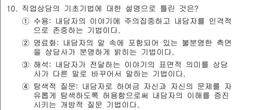 직업상담사_2급 2018년 10번 - 정답과 핵심 포인트를 검수 중인 기출문제