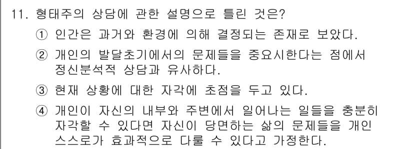 직업상담사_2급 2018년 11번 - 정답 3번은 개인의 자아가 자신의 경험과 행동에 영향을 미친다는 점을 강... 에 관한 핵심 기출문제